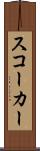 スコーカー Scroll