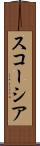 スコーシア Scroll
