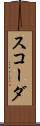 スコーダ Scroll
