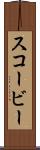 スコービー Scroll