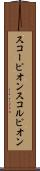 スコーピオン Scroll