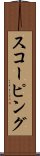 スコーピング Scroll