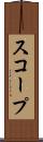 スコープ Scroll