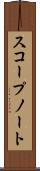 スコープ・ノート Scroll