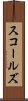 スコールズ Scroll