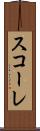 スコーレ Scroll