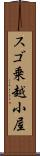 スゴ乗越小屋 Scroll