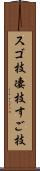 スゴ技 Scroll