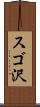 スゴ沢 Scroll