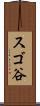 スゴ谷 Scroll