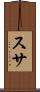 スサ Scroll