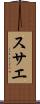 スサエ Scroll