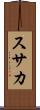 スサカ Scroll