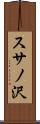 スサノ沢 Scroll