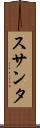 スサンタ Scroll