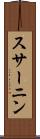 スサーニン Scroll