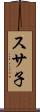 スサ子 Scroll