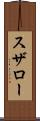 スザロー Scroll
