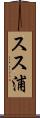 スス浦 Scroll