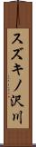スズキノ沢川 Scroll