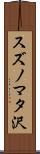 スズノマタ沢 Scroll