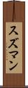スズマン Scroll