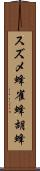 スズメ蜂 Scroll