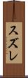 スズレ Scroll