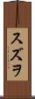 スズヲ Scroll
