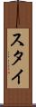 スタイ Scroll
