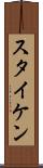 スタイケン Scroll