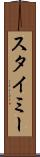 スタイミー Scroll