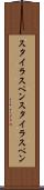 スタイラスペン Scroll
