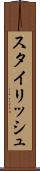 スタイリッシュ Scroll