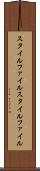 スタイルファイル Scroll