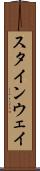 スタインウェイ Scroll
