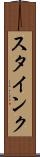 スタインク Scroll