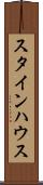 スタインハウス Scroll