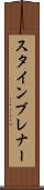 スタインブレナー Scroll