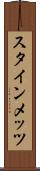 スタインメッツ Scroll