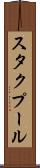 スタクプール Scroll