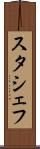 スタシェフ Scroll