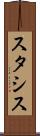 スタシス Scroll