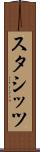 スタシッツ Scroll