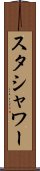 スタシャワー Scroll