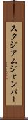スタジアム・ジャンパー Scroll