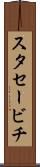 スタセービチ Scroll