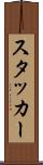 スタッカー Scroll