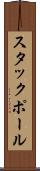 スタックポール Scroll