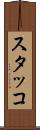 スタッコ Scroll